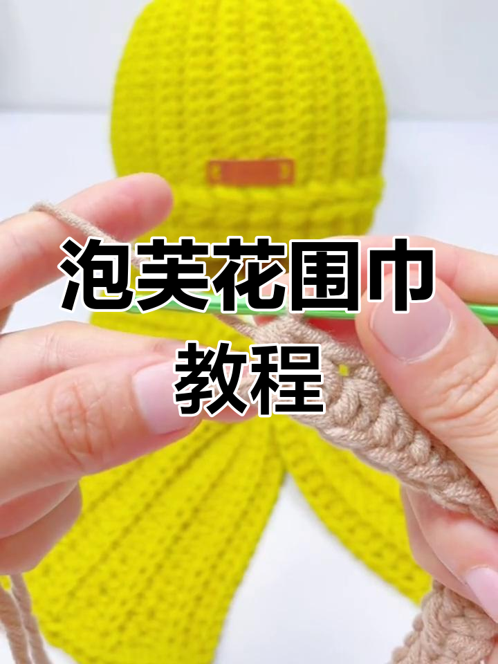 轻松学会泡芙花围巾编织,零基础教程来啦