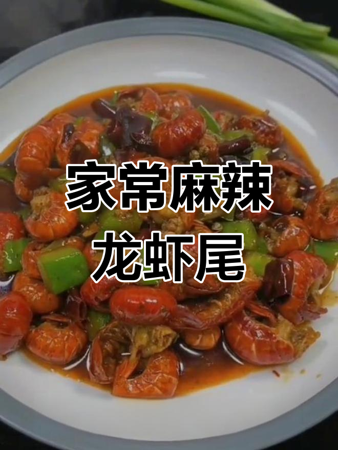 麻辣龙虾尾,家常火锅底料炒出美味