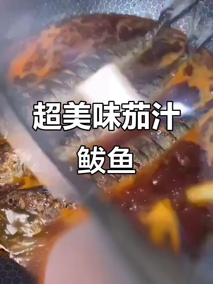 茄汁鲅鱼轻松做,家常味十足