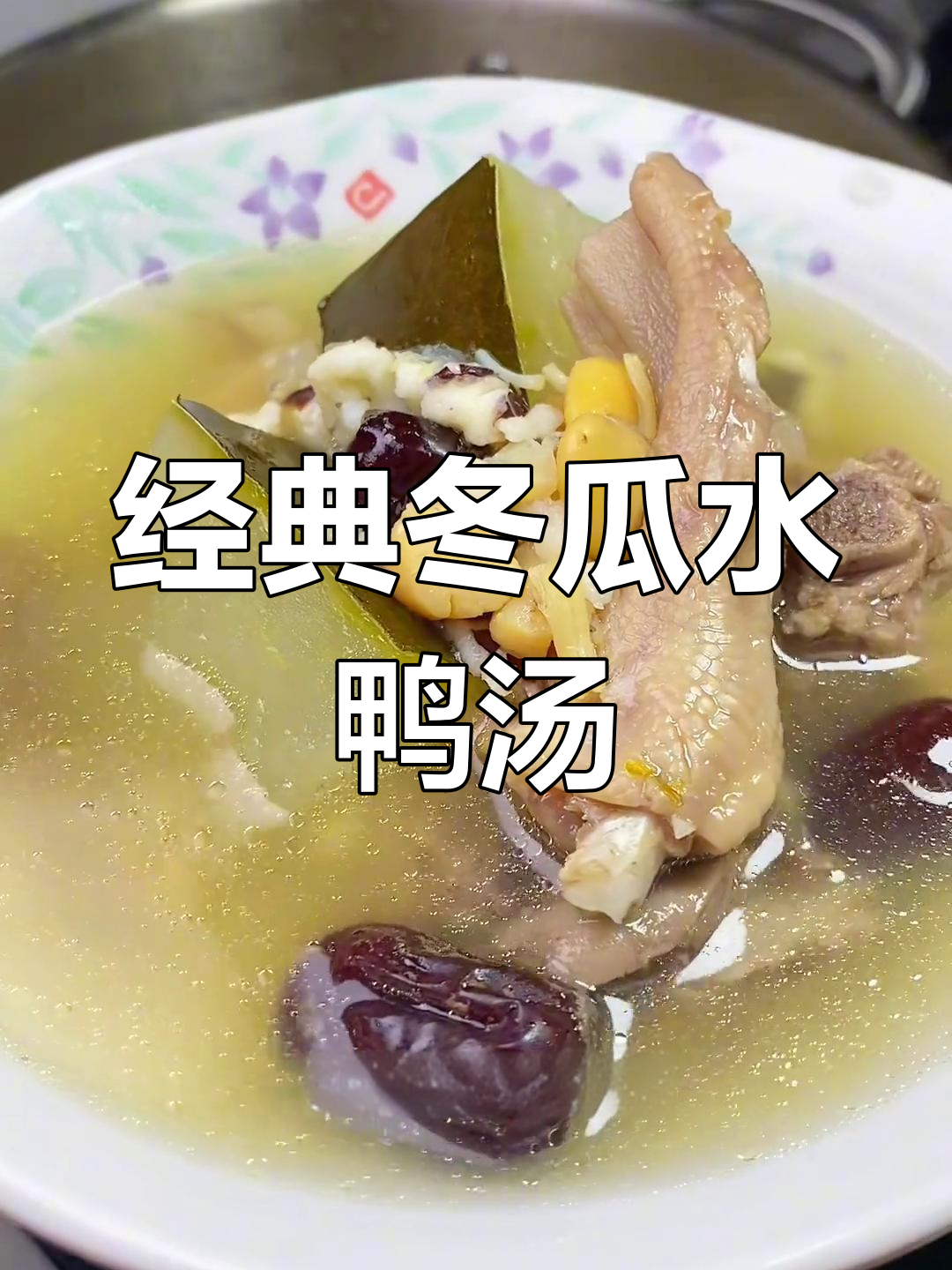 秋冬必备!冬瓜薏米水鸭汤,鲜甜滋补