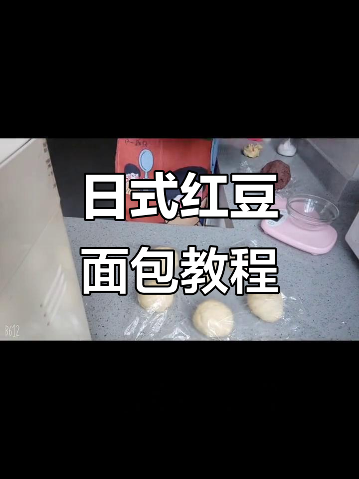 日式红豆面包制作大揭秘,轻松做出完美豆沙包