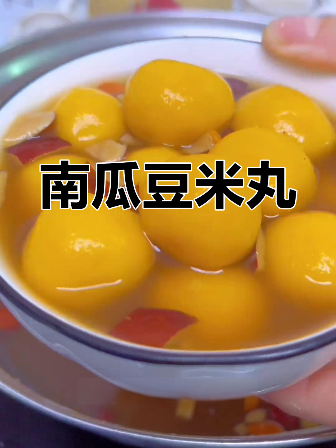 南瓜糯米小汤圆,软糯香甜