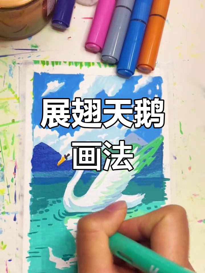 画出展翅的白天鹅,步骤简单又有趣