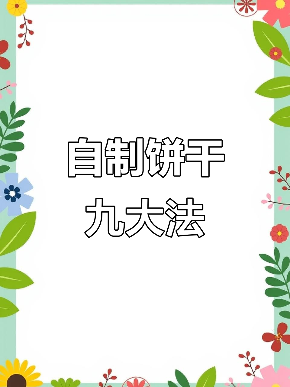 9种自制饼干做法,零添加剂更健康