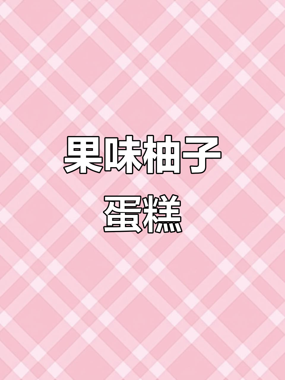 柚子蛋糕,清爽无奶油,完美下午茶小点