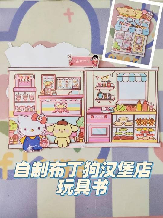 自制布丁狗汉堡店玩具书