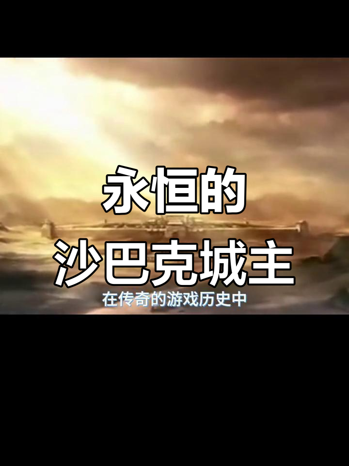 小虾米带领昔日同盟称霸沙巴克,六年传奇永不倒