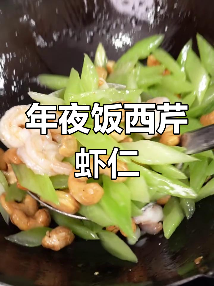 西芹腰果虾仁,年夜饭必备美味小炒