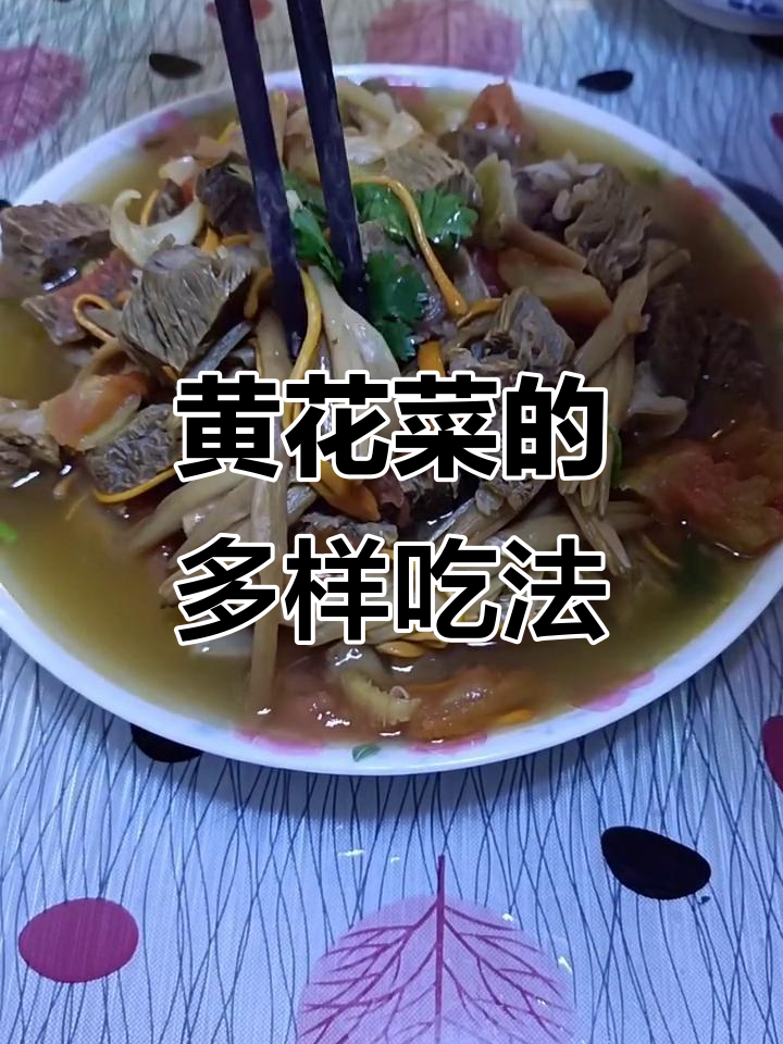 回民美味，黄花菜多种做法，炒拌火锅皆宜