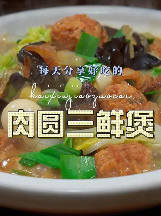 大烩菜 小肉圆用来做大烩菜简单又好吃，喜欢的赶紧试试吧