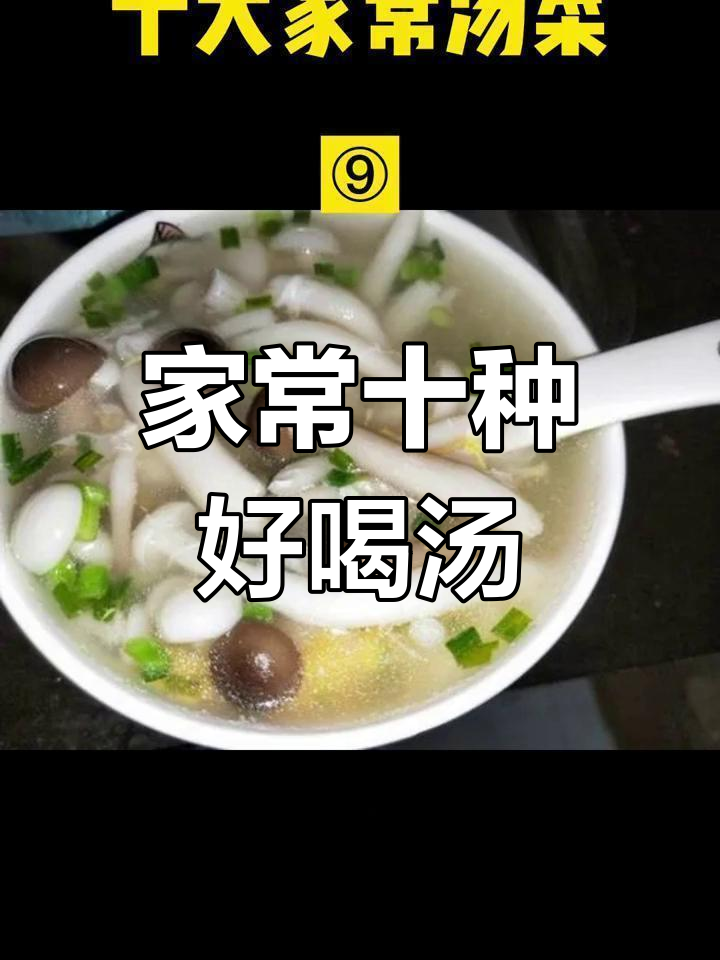 经典家常汤菜推荐,营养美味又实惠