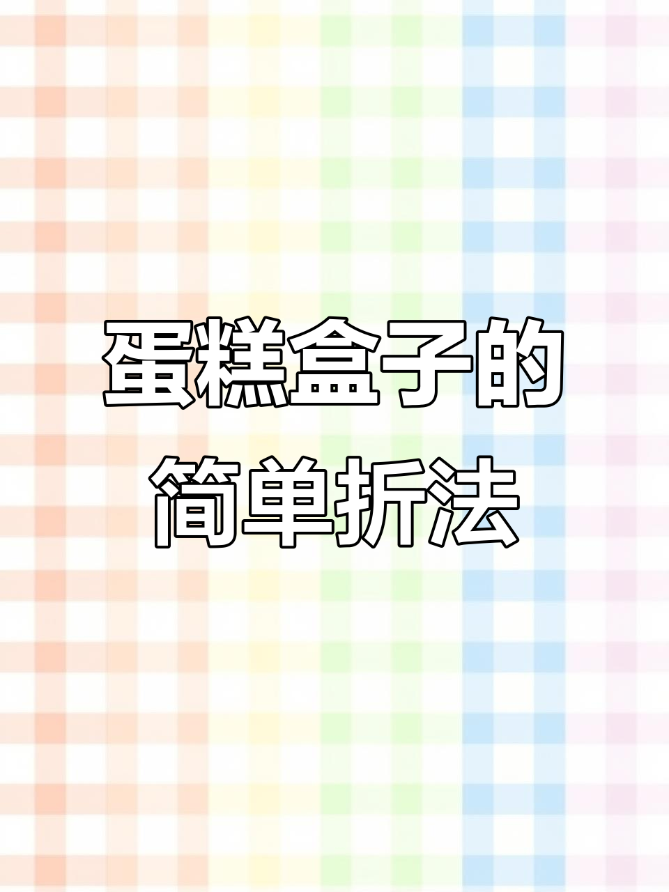 蛋糕盒子折叠技巧大揭秘，轻松学会完美折法