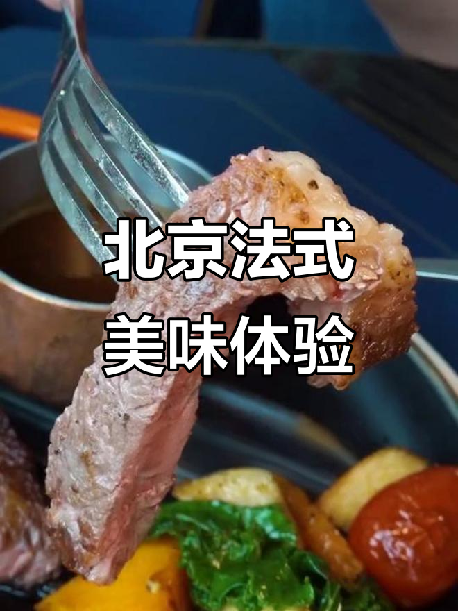 法国妈妈菜大揭秘,北京这家西餐馆完美还原!