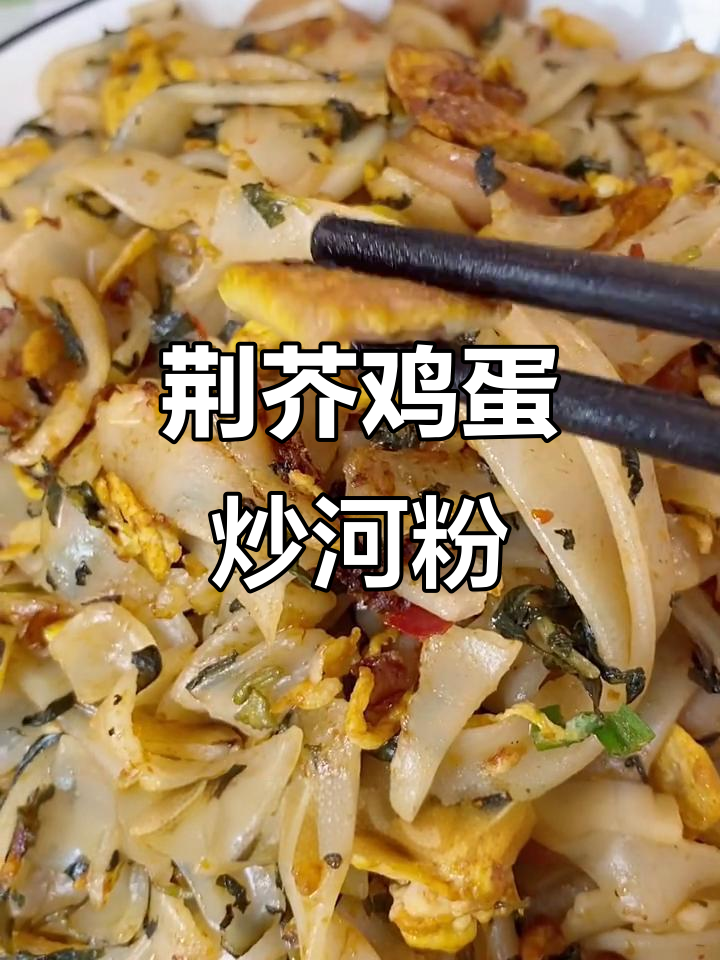 荆芥炒河粉,简单又美味!