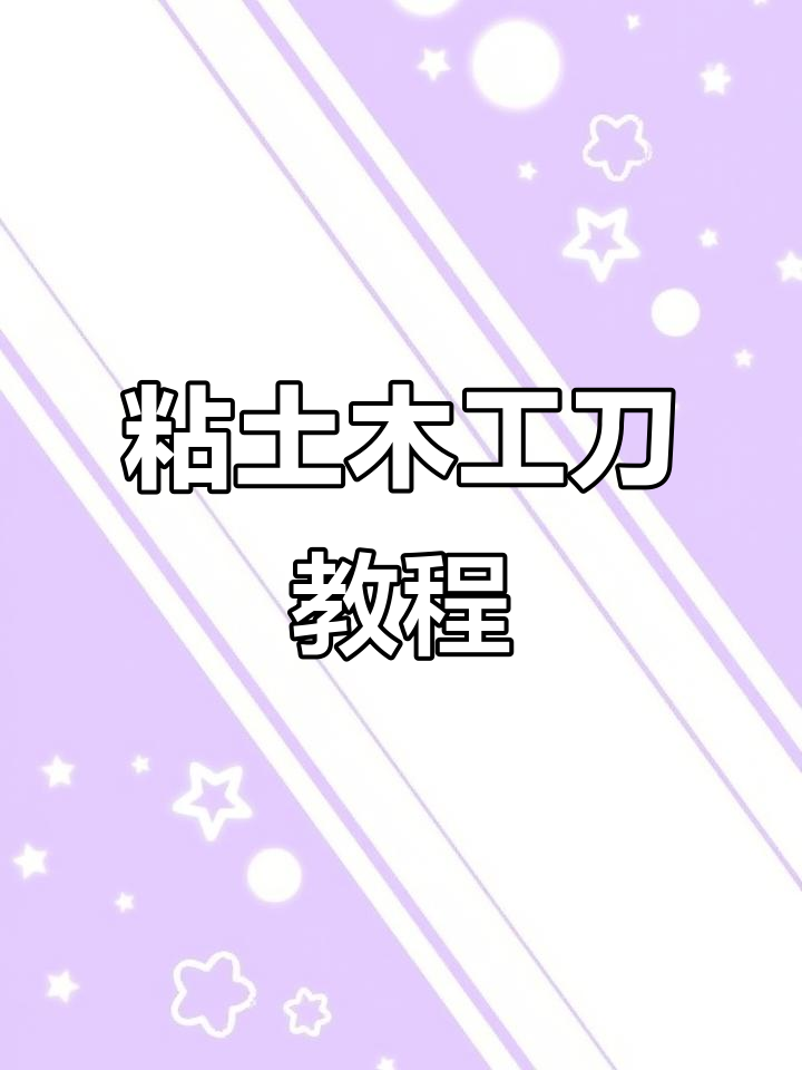 粘土冰箱贴制作全攻略,工具选择与技巧大揭秘