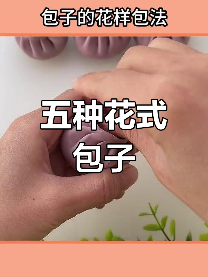 五种创意包子包法,轻松学会