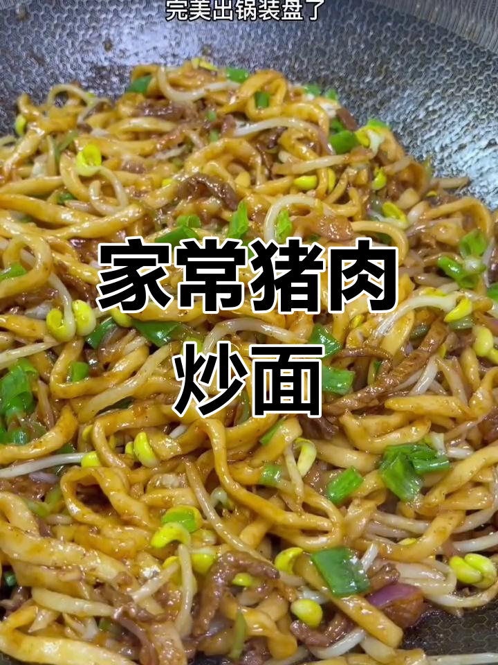 陕北风味猪肉炒面做法