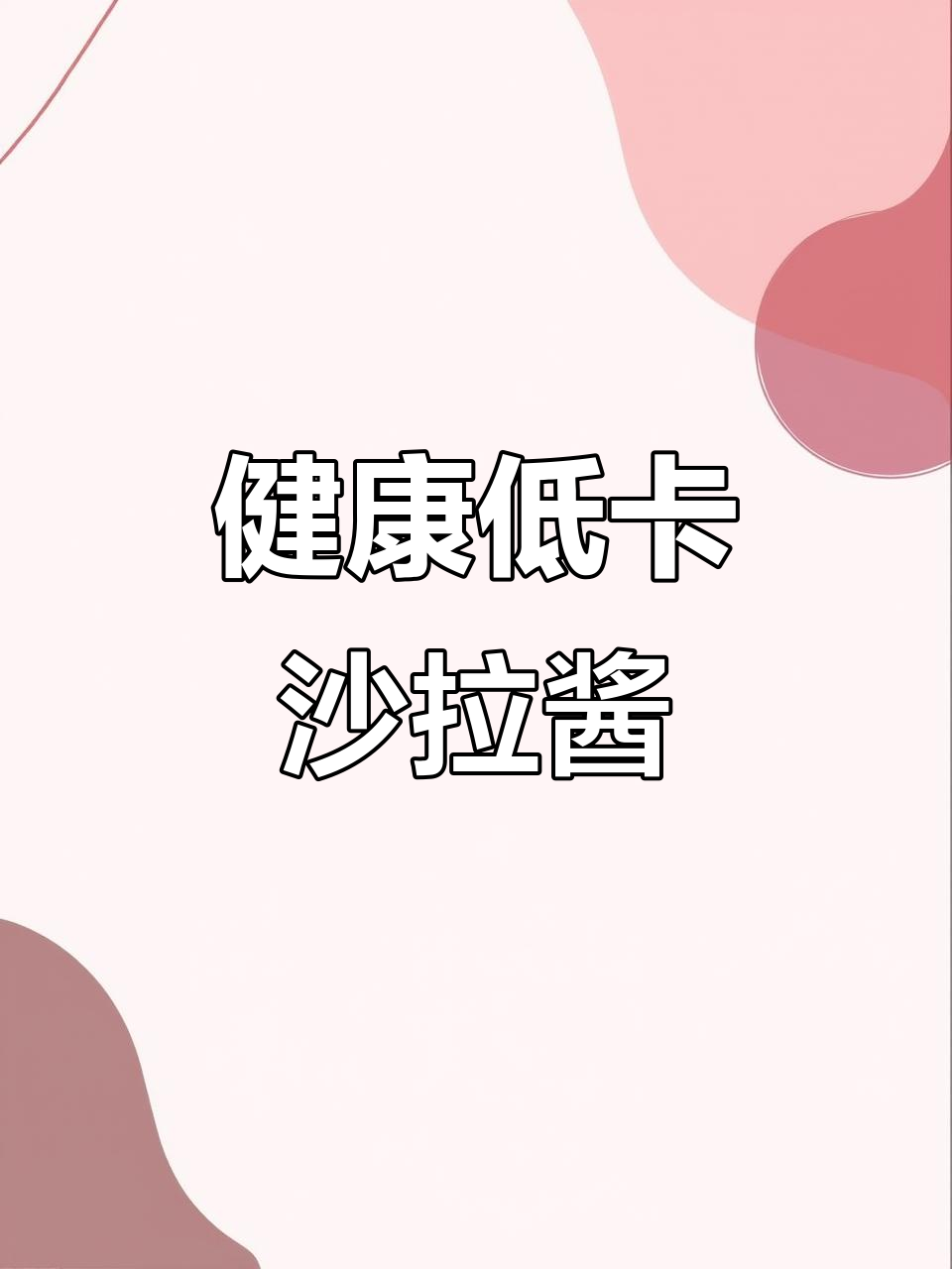 零脂肪、无蔗糖,健康沙拉酱,适合蔬菜水果和奇亚籽