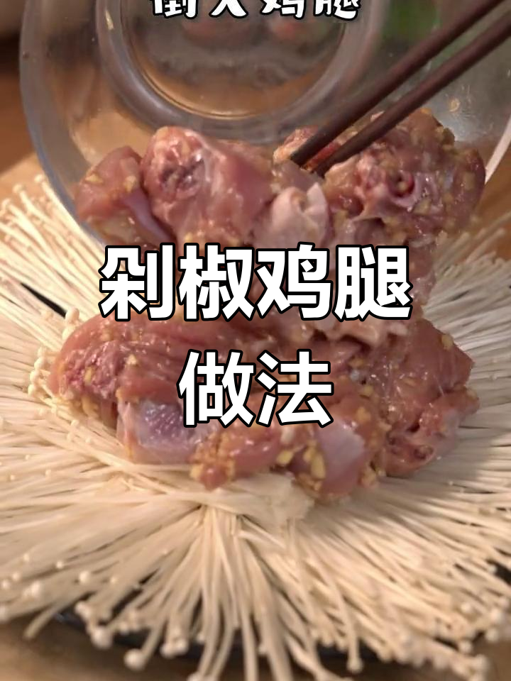 一道剁椒鸡腿,轻松搞定几道美味佳肴