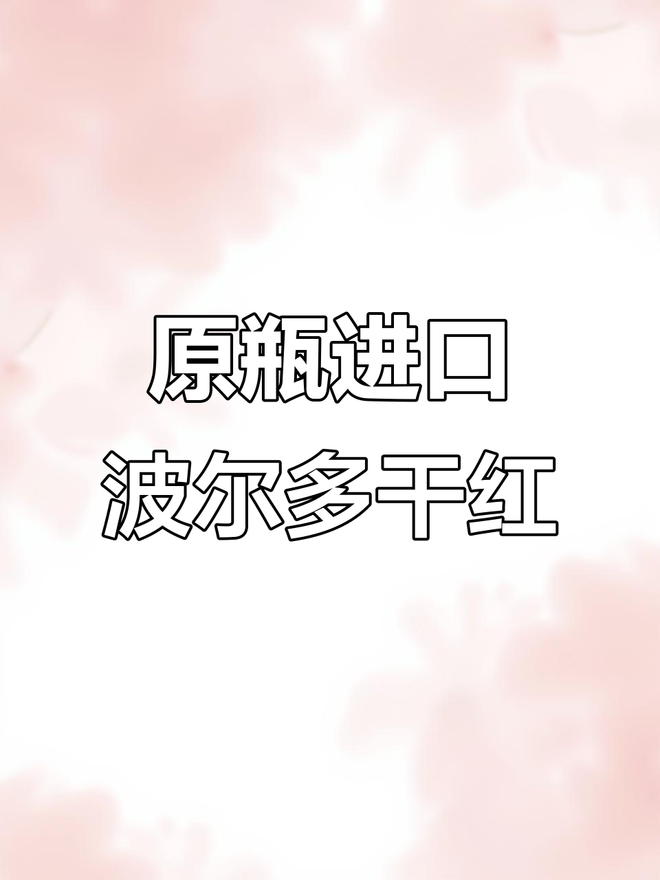 法国波尔多AOP级干红,原瓶进口品质保证