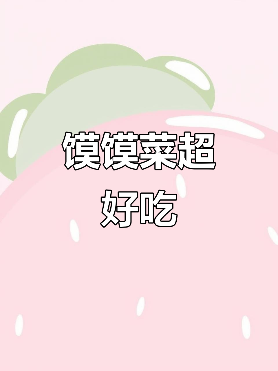 馍馍菜太美味,吃上一口停不下来