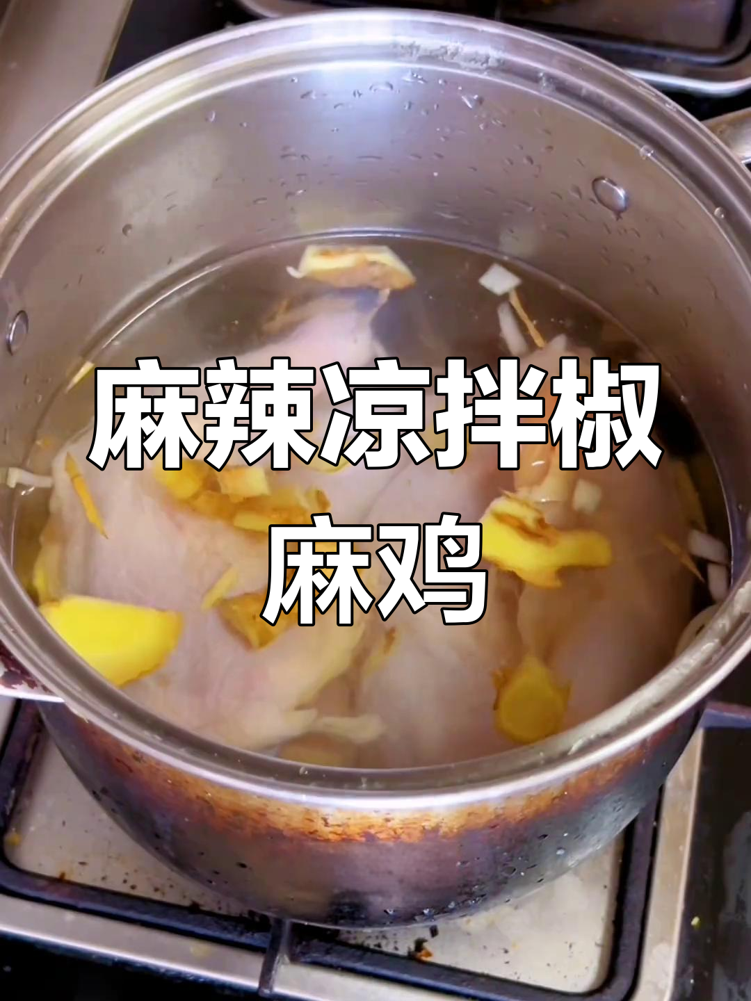 麻辣爽口凉拌椒麻鸡,简单又过瘾!