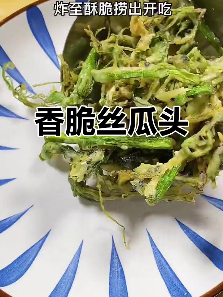 丝瓜头新做法,酥脆美味轻松搞定