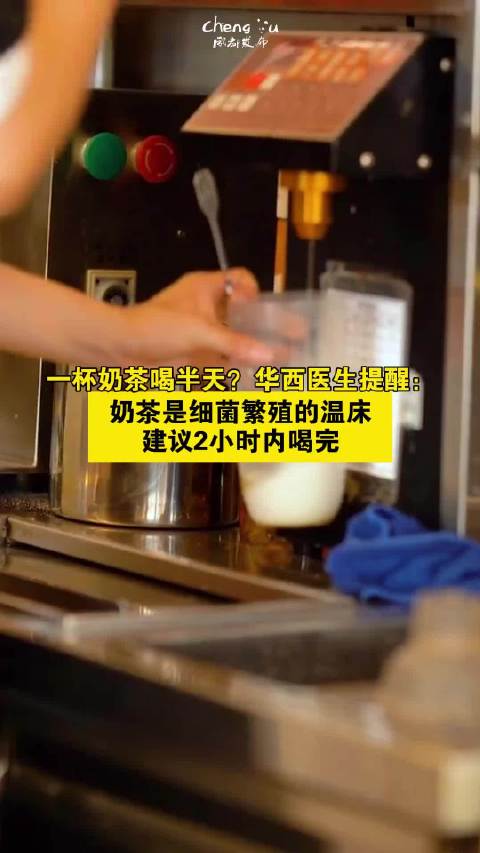 奶茶最好在制作完成2小时内喝完「奶茶放2小时后细菌大量繁殖 你一杯奶茶能喝多久?」奶茶是细