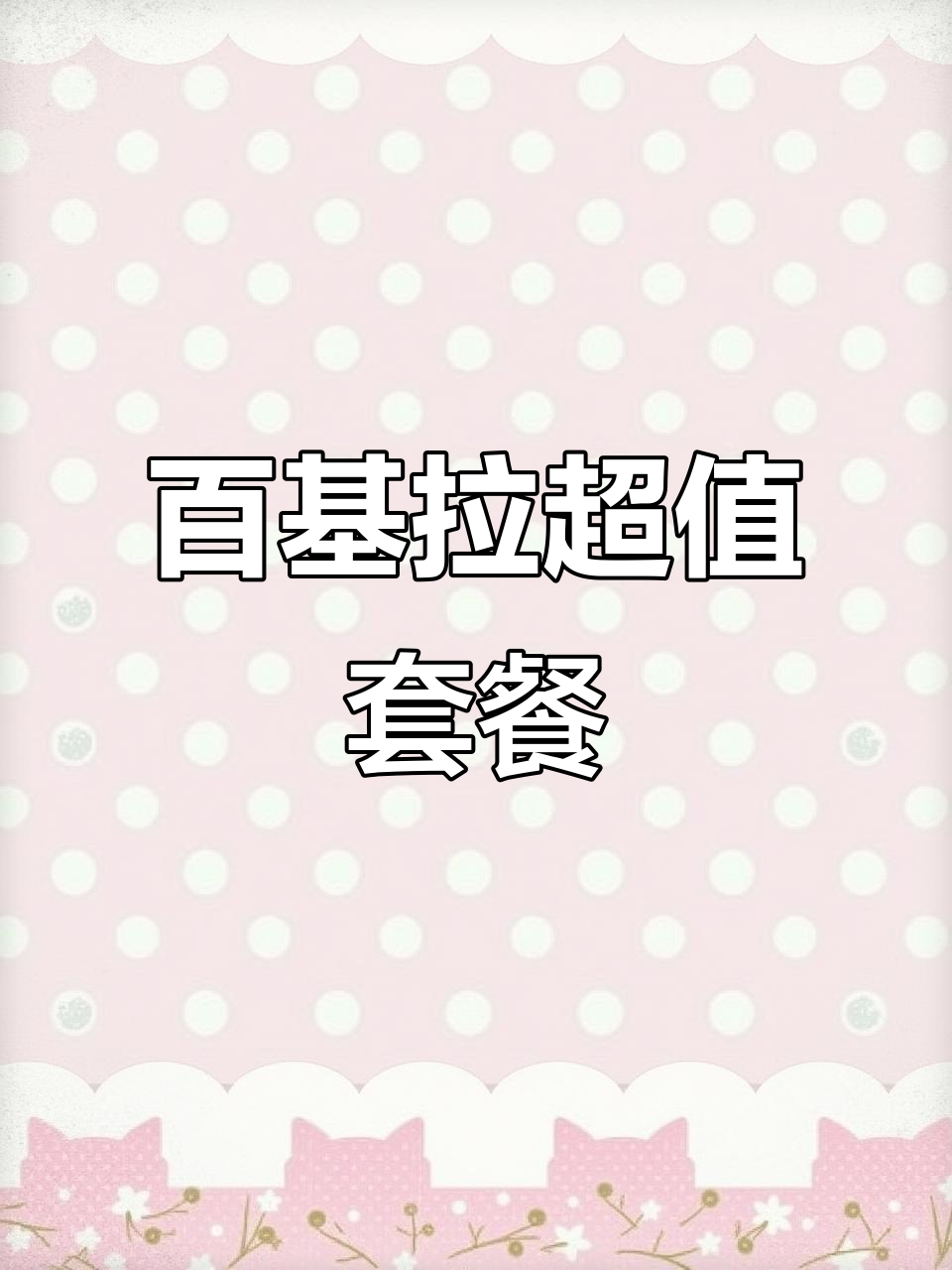 百基拉全新升级,汉堡+可乐仅需9.9元!