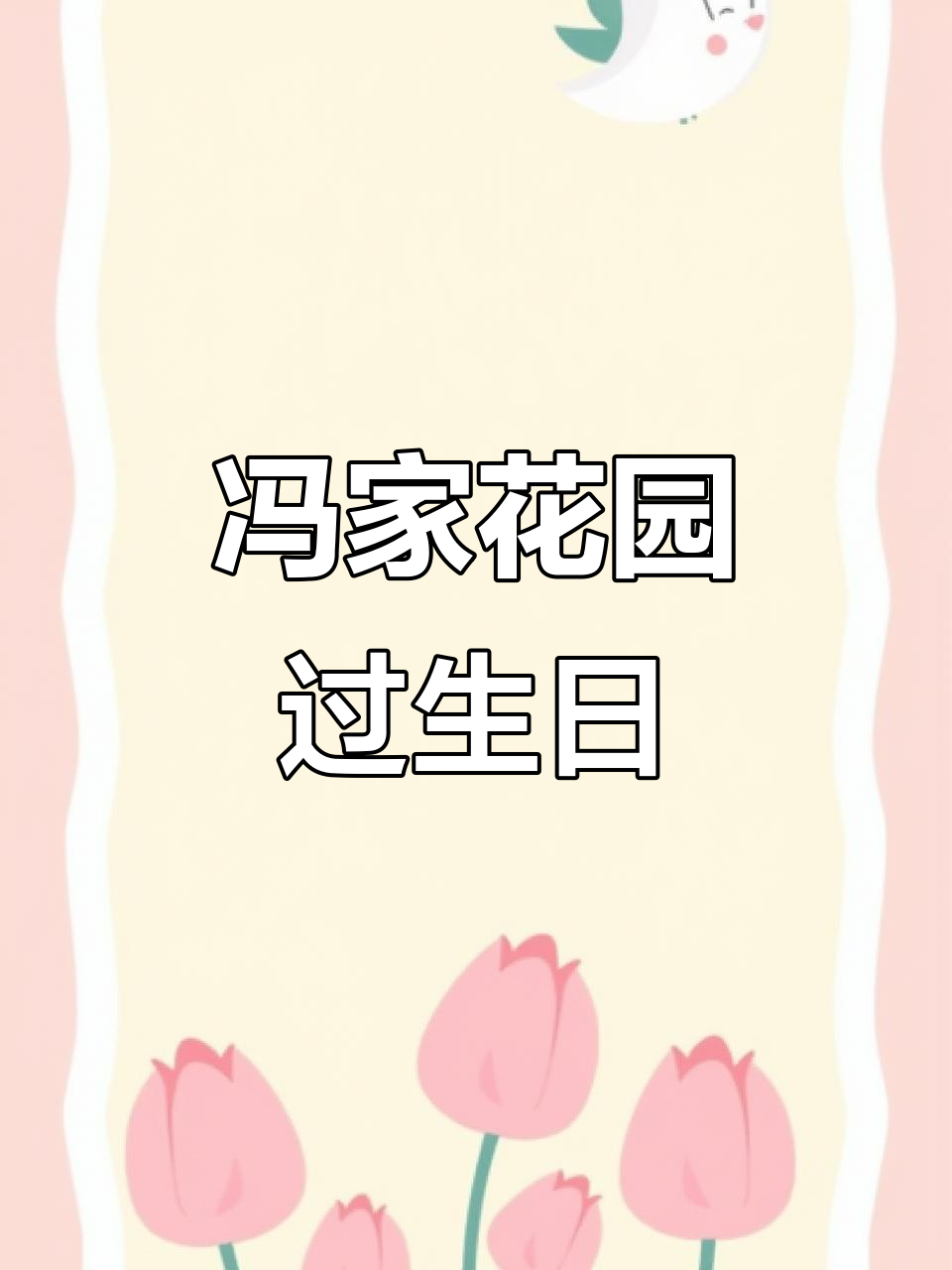 冯家花园生日派对,定制海报+KTV包厢,氛围感满分!
