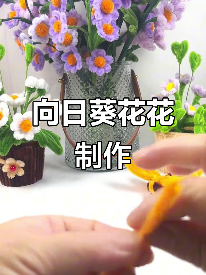手工向日葵花制作教程,简单步骤教你打造独特挂件