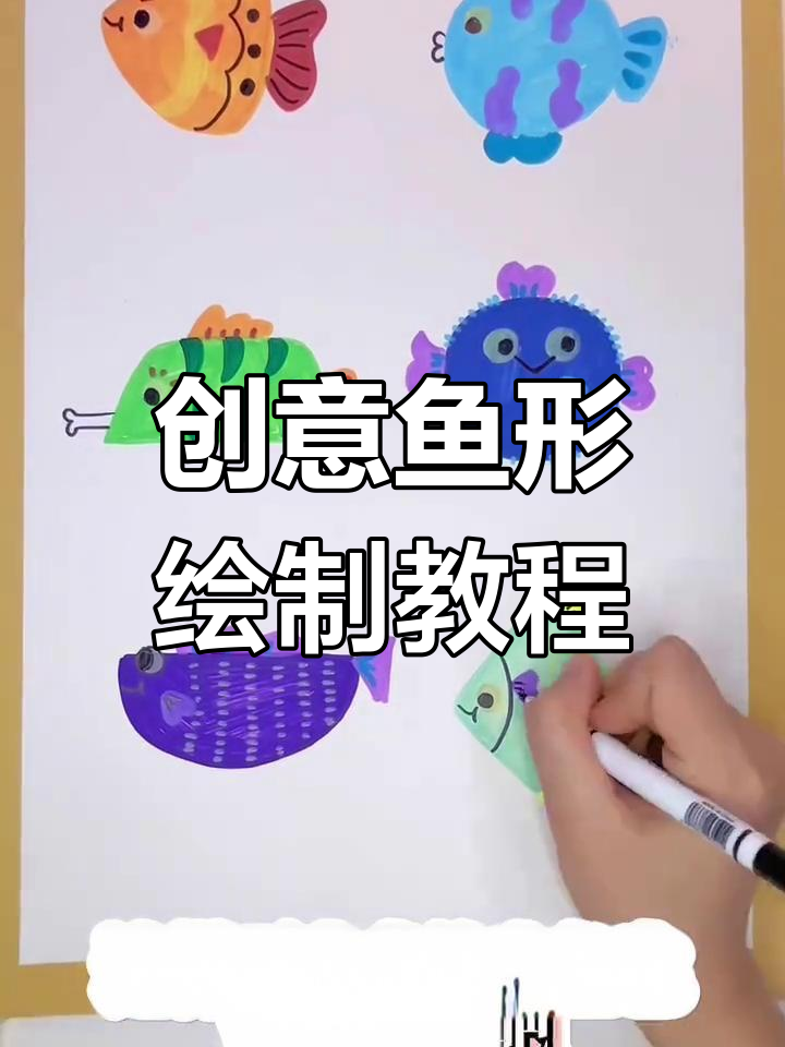 用几何形状画小鱼,步骤简单又有趣