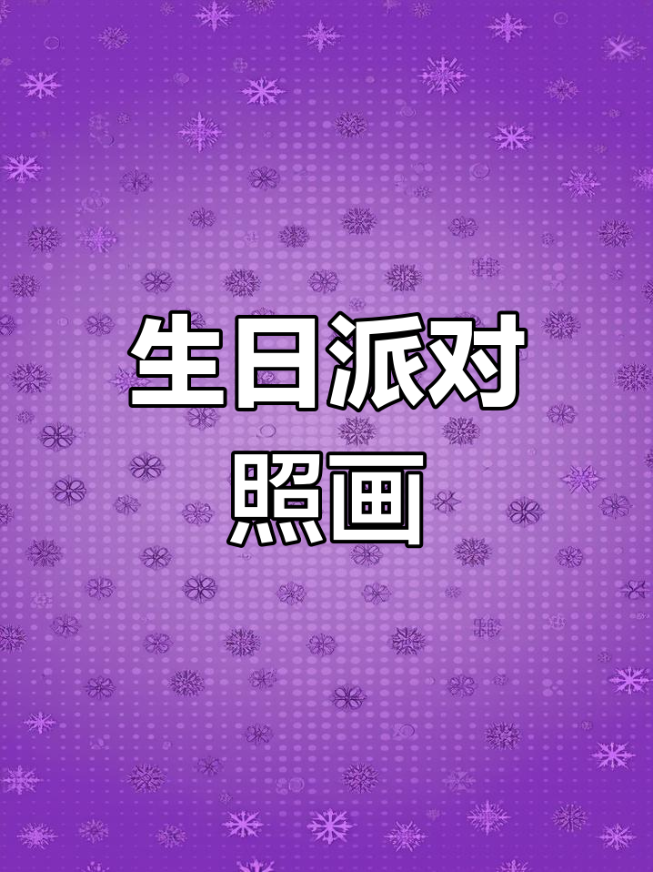 画出可爱生日派对,蛋糕、蜡烛和狗狗都在等你哦!