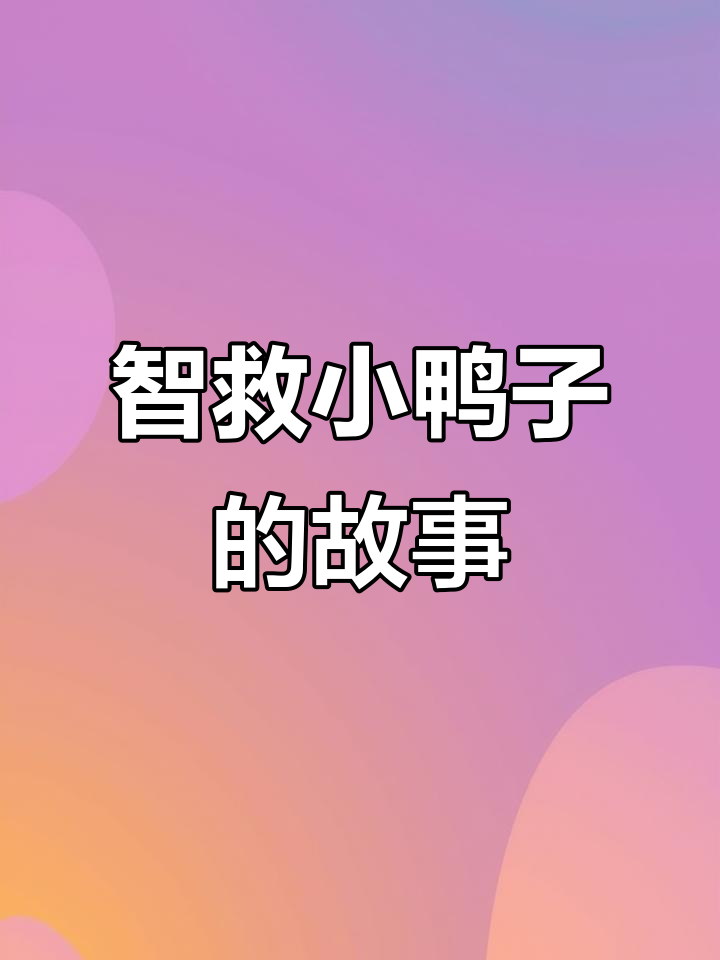小猴子巧妙灌水救小鸭子，朋友们齐心协力成功解困
