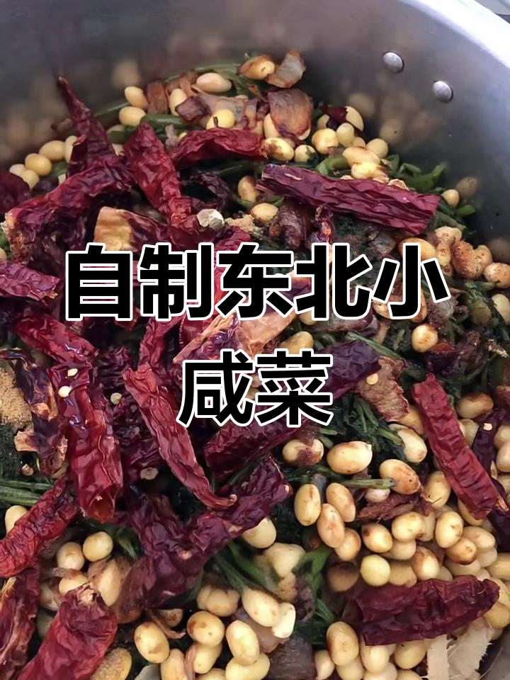东北传统烀芥菜樱,简单又美味的小咸菜做法