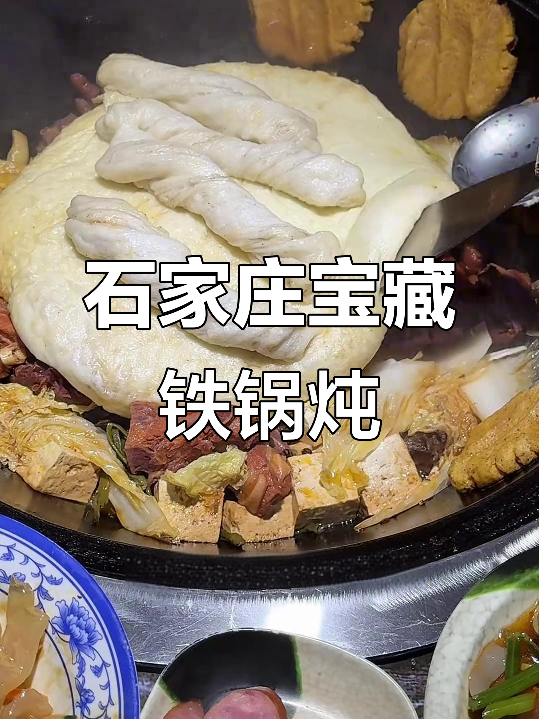 石家庄铁锅炖,东北特色满满一桌美味等你来尝