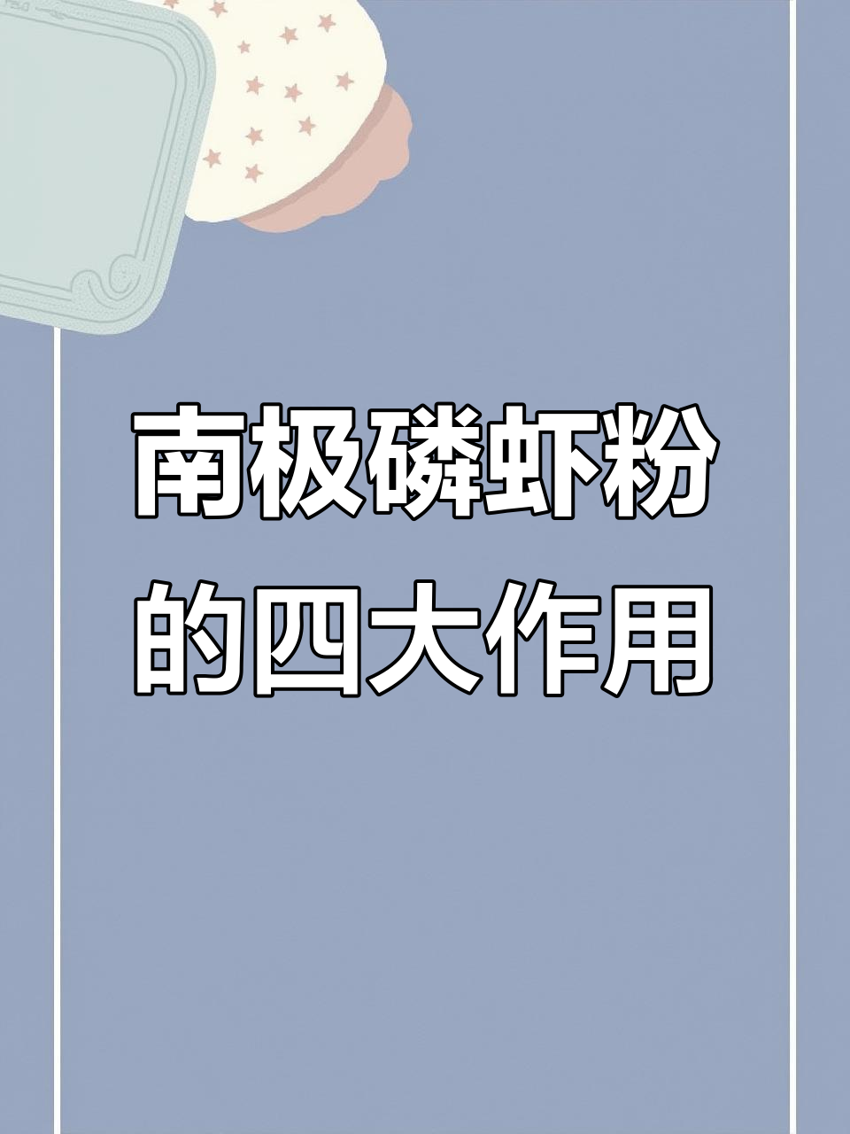 南极磷虾粉如何提升水产养殖效益？蜕壳、生长与免疫力全解析