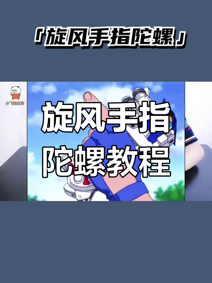 手工折纸旋风陀螺,简单又炫酷!