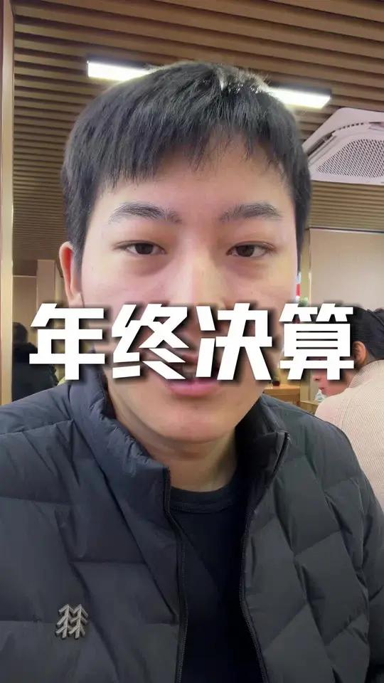 银行年终决算日