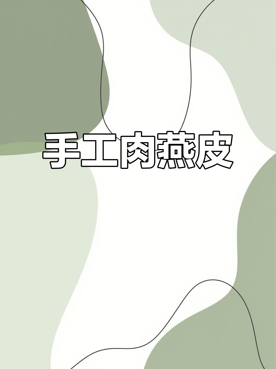 福州肉燕皮:纯手工制作,劲道脆嫩的独特馄饨风味
