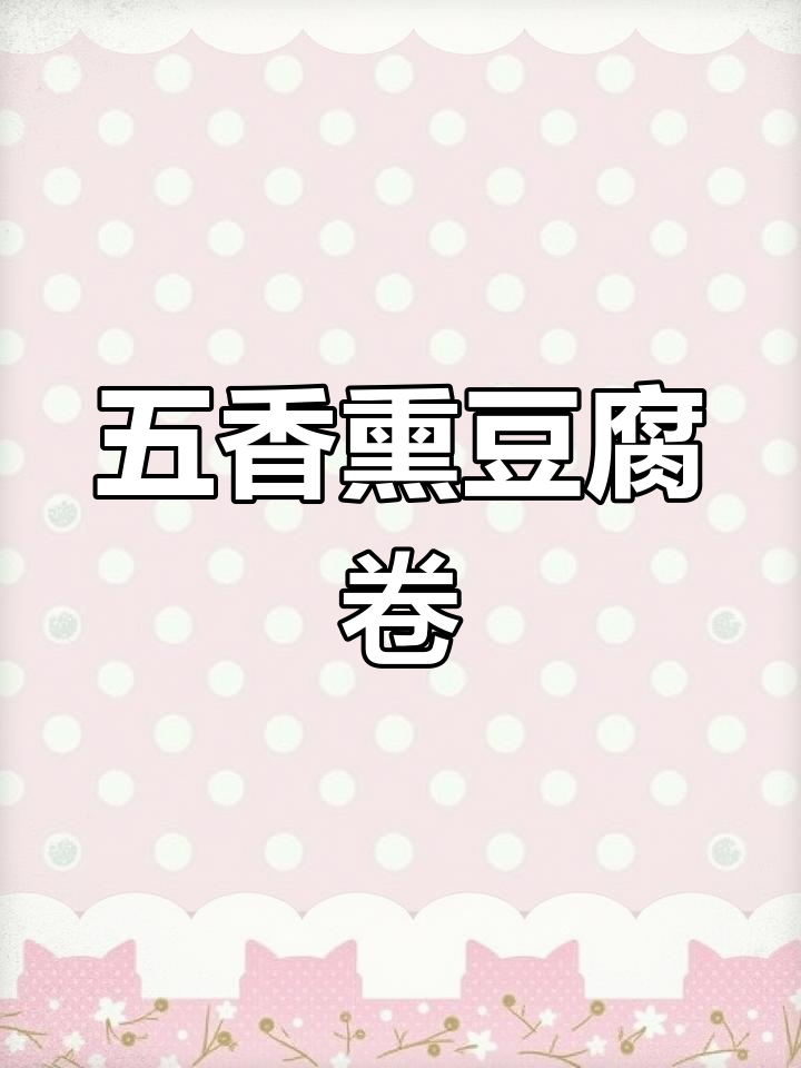 五香干豆腐卷,肉馅儿搭配十三香蒸制而成