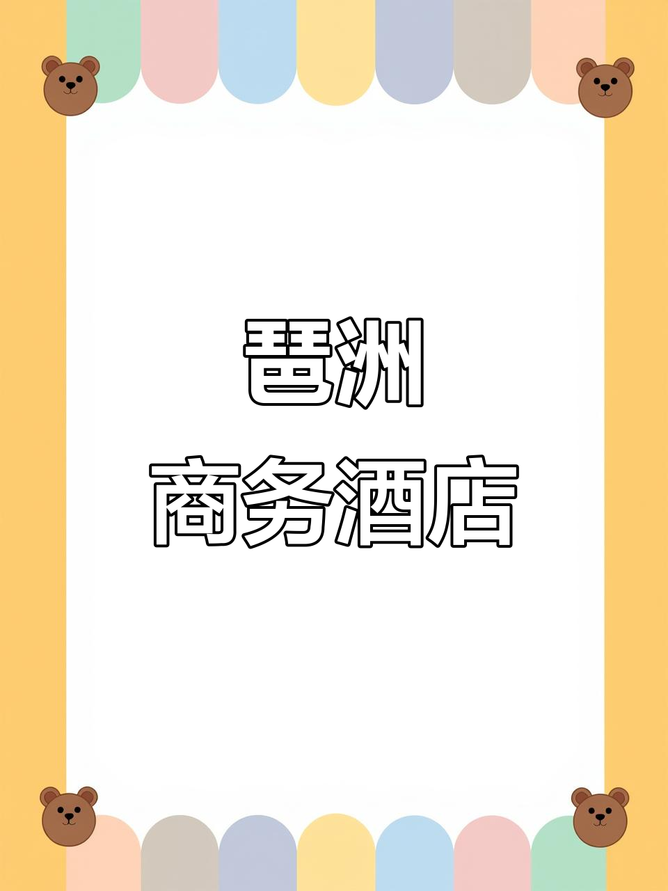 琶洲会展中心旁,广州塔与CBD尽享便捷住宿