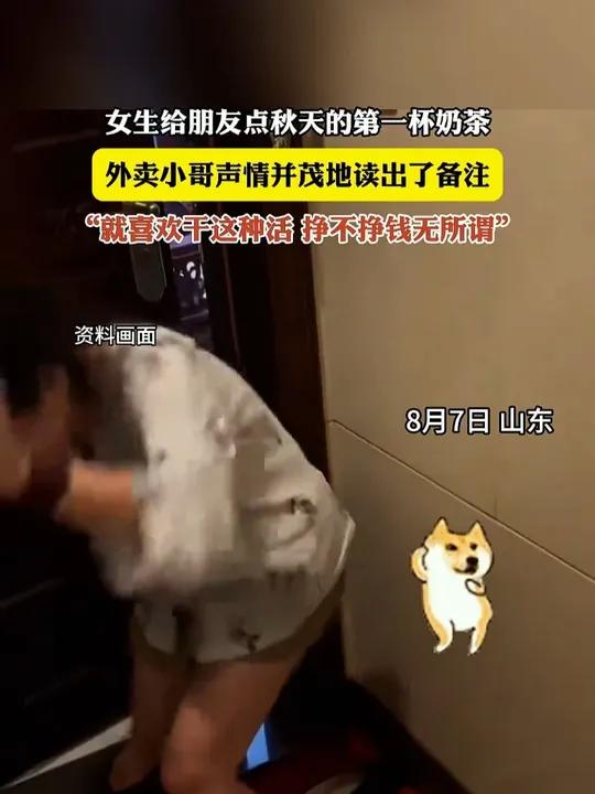 女生给朋友点秋天的第一杯奶茶,外卖小哥声情并茂地读出了备注。小哥:就喜欢干这种活,挣不挣钱