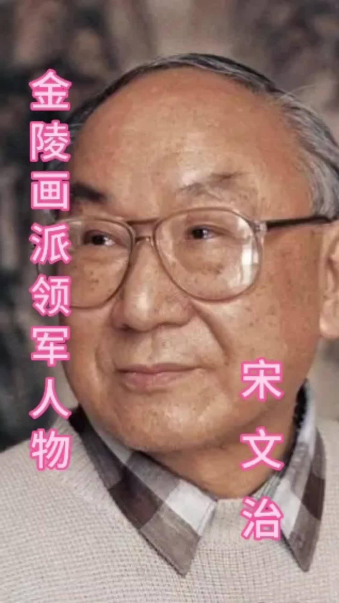 金陵画派领军人物宋文治 感受国画的意境之美 国画 中华文化
