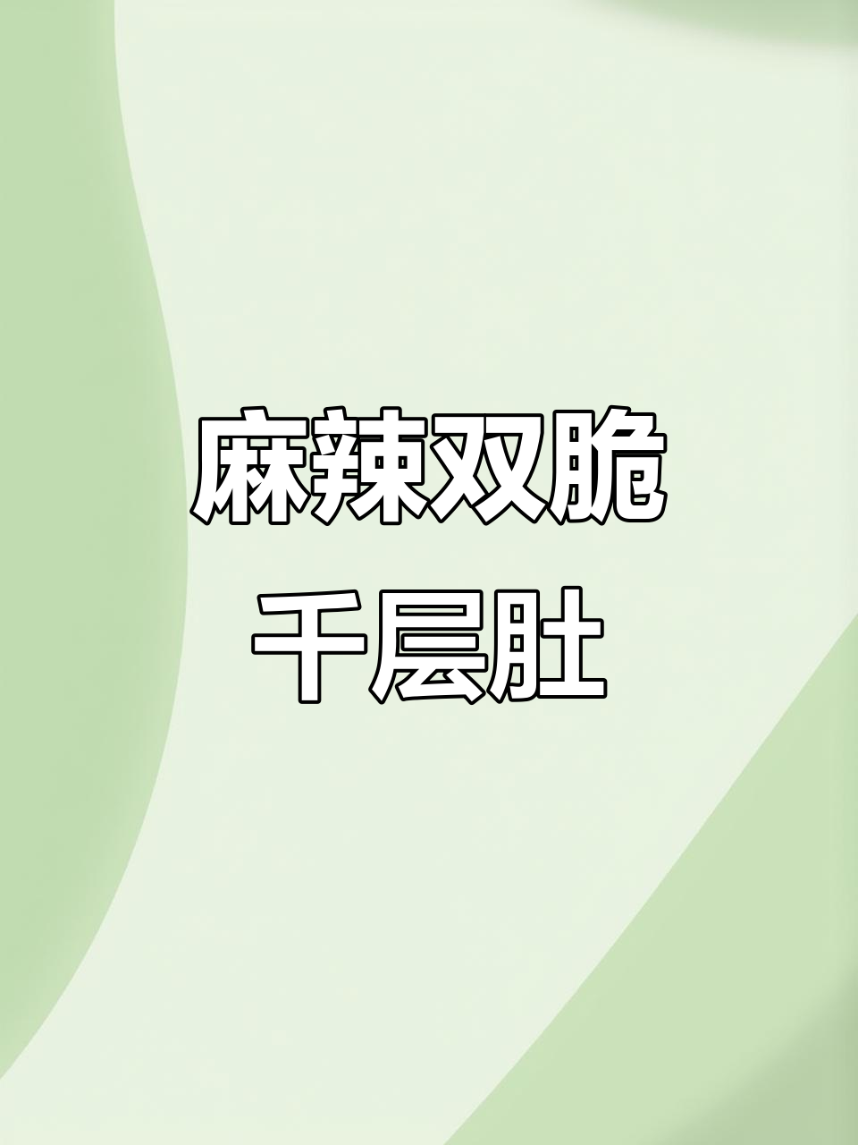 双脆麻辣千层肚，简单又过瘾的凉拌做法