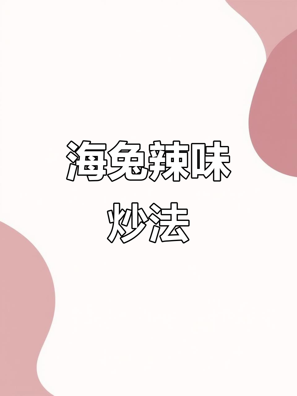 辣椒炒海兔,鲜香开胃,家常下饭新做法