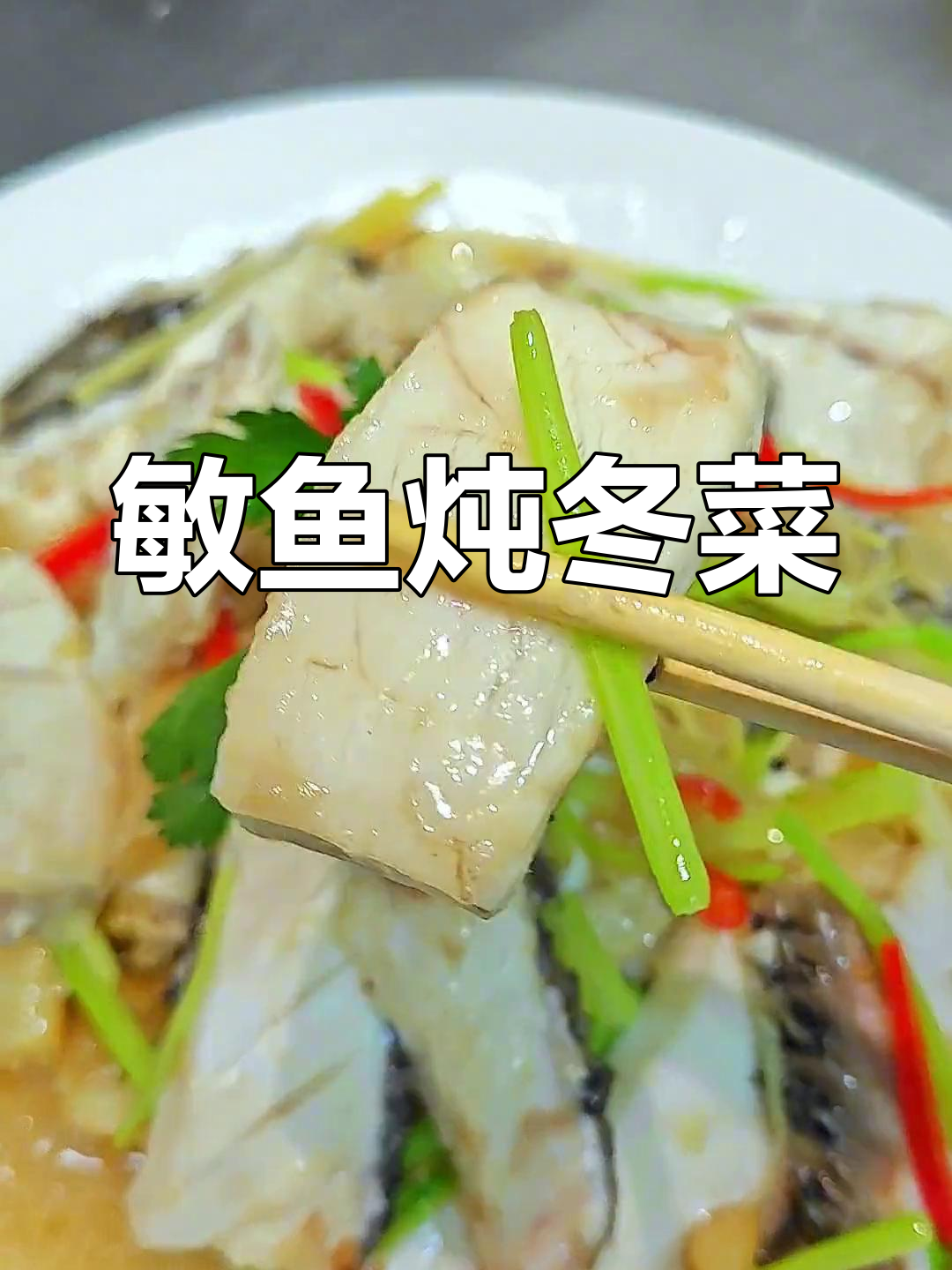 敏鱼煮冬菜,鲜甜美味新做法