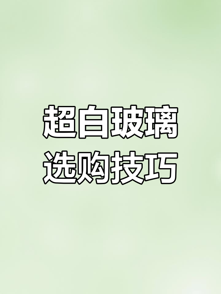鱼缸玻璃选择指南:超白与普通玻璃大对比