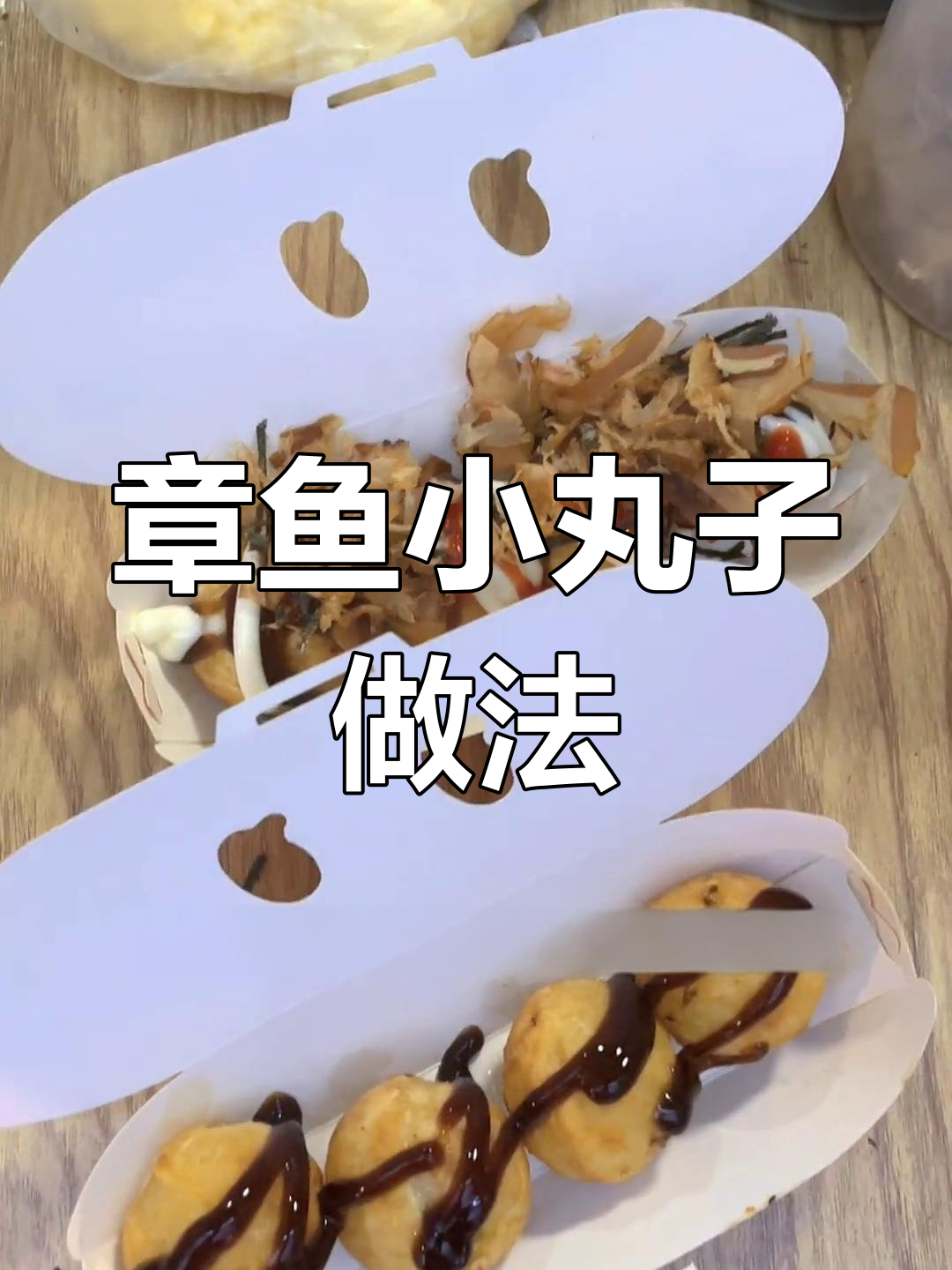 两种章鱼小丸子面糊配方,轻松学会!