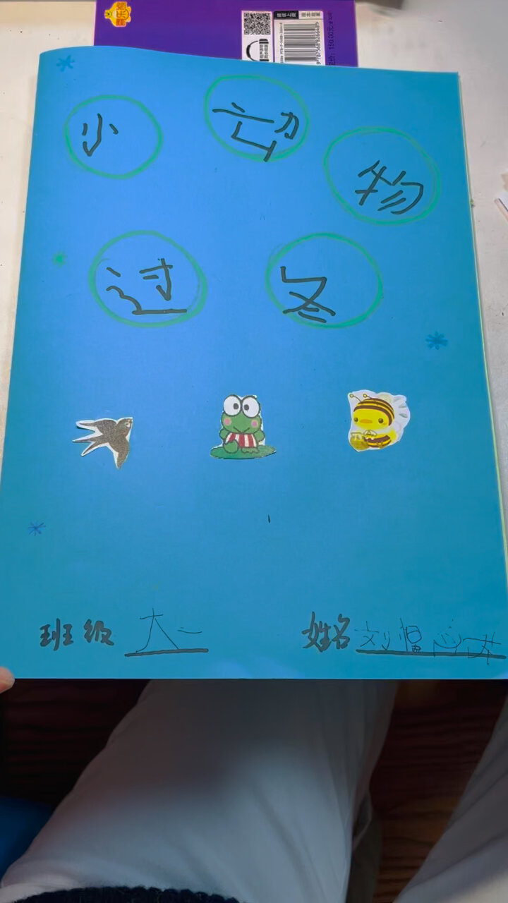 小动物们如何过冬调查表